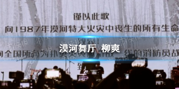 漠河舞廳是柳爽的一首歌,歌曲背後的故事原型令人動容,柳爽在徵得老人