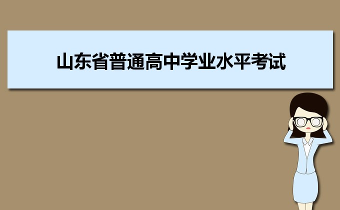 山东省普通高中学业水平考试登录入口官网山东省普通高中学业水平考试