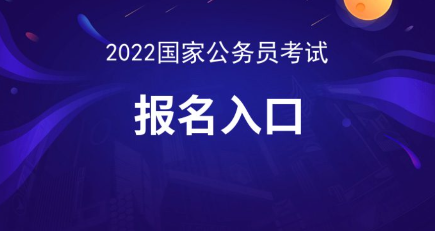 2022年国家公务员考试报名条件及时间抢先看！