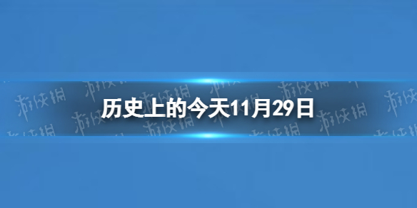 历史上的今天11月29日11月29日历史大事件