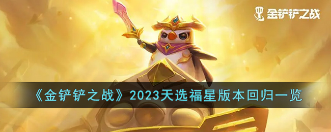 ֮ս2023ѡǰ汾عһ