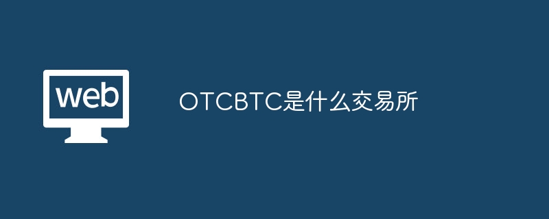 OTCBTCʲô