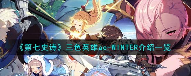 ʷʫɫӢae-WINTERһ