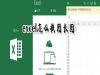 excel长图如何截取？excel长图截取流程图文介绍