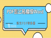 PDFôתWord