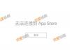 ƻappstoreȥʲôԭ޷ô죿[ͼ]