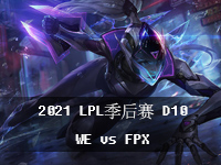 2021LPL827ձ߹ۿ_2021LPLļD10Ƶط_WEvsFPX3