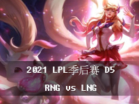 2021LPL߹ۿ_819LPLƵط_RNGvsLNG4