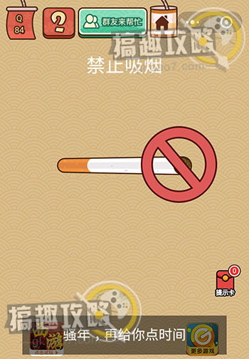 脑力大乱斗第84题关卡怎么过？禁止吸烟
