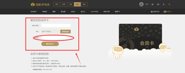 优酷会员票券码如何使用?优酷会员票券码实用教程
