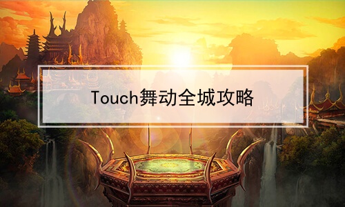 Touch趯ȫǹ