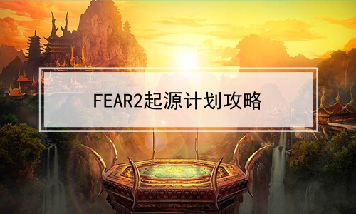 FEAR2Դƻ