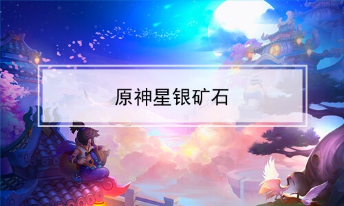 ԭʯ