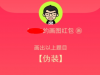qq画图红包伪装怎么画 qq画图红包伪装画法分享