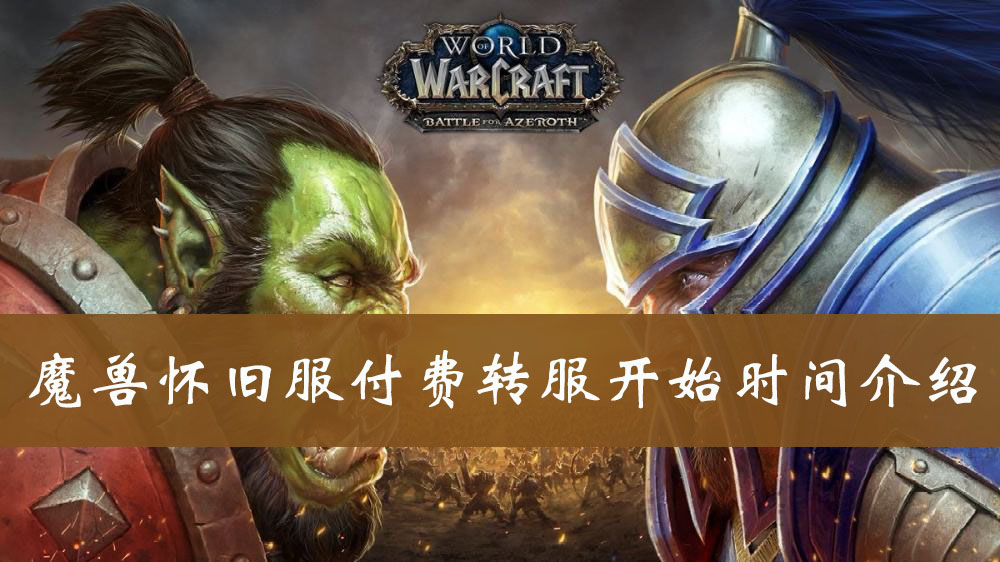 魔兽服付费转服相关介绍 魔兽付费转服注意事项转服费用一览