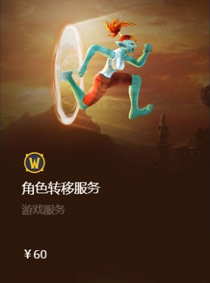 魔兽服付费转服相关介绍 魔兽付费转服注意事项转服费用一览