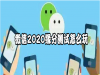 微信2020缘分测试怎么用？微信2020缘分测试玩法分享