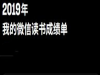 微信读书2019读书成绩单在哪进入?微信读书2019盘点查看方法