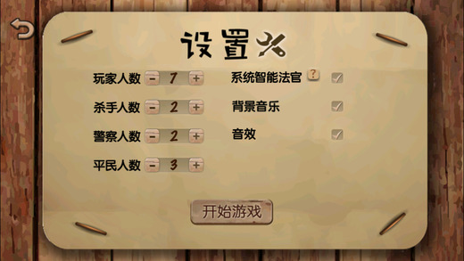 杀人游戏天黑请闭眼