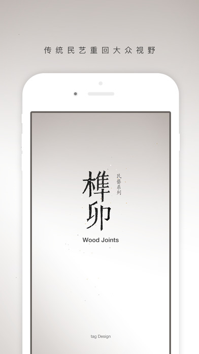 榫卯