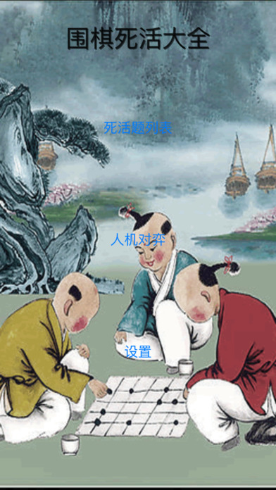 围棋死活大全