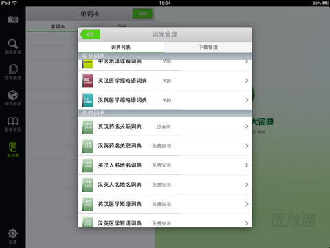 医药学大词典HD