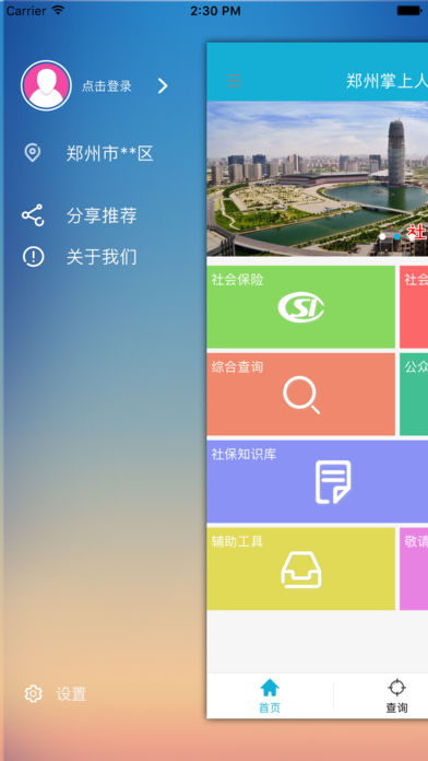 郑州掌上人社