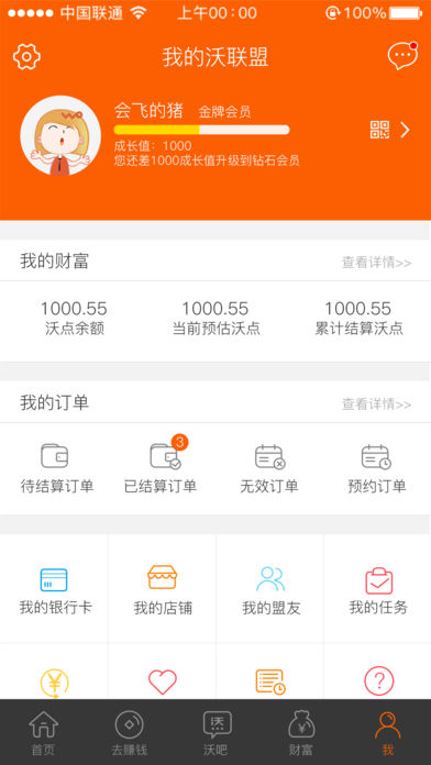 中国联通沃联盟客户端(官方版)