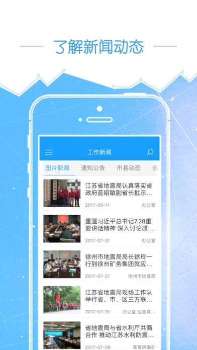 江苏防震减灾