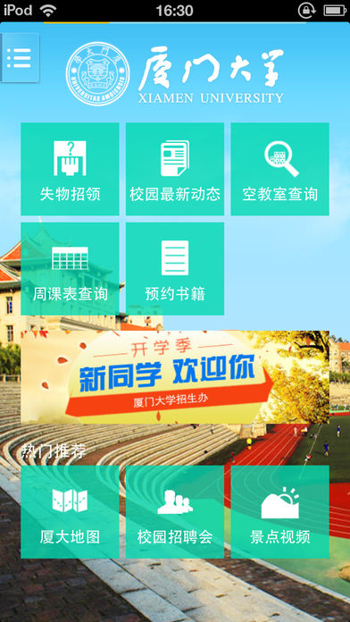 爱厦大