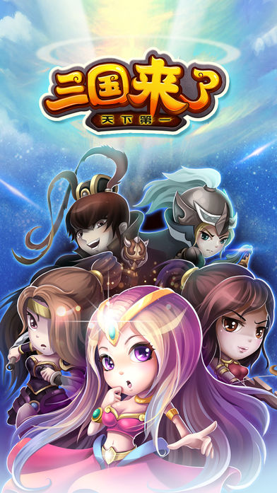 三国来了