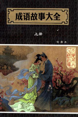 成语典故连环画二十四部
