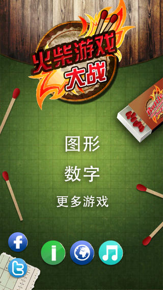 火柴游戏大战