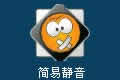 ׾(EasyMute) for S60V3