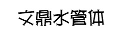 文鼎水管体
