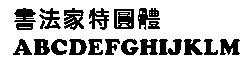 鷨Բ