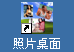 照片桌面——让你轻松玩转个性桌面