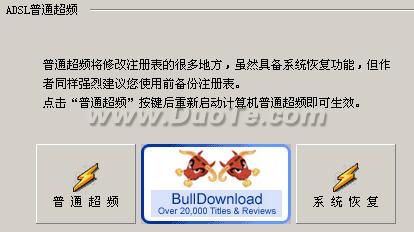 ADSL超频奇兵软件教程