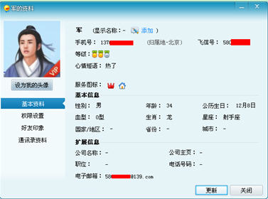 飞信(Fetion)添加、删除好友