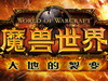 《魔兽世界：大地的裂变》商业技能变化及新增物品