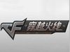 《穿越火线》一个优秀的CFer 前冠军杯选手心得