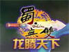 《龙腾天下》通天塔使用说明书