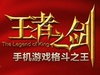 《王者之剑》绝攻型刺客养成攻略