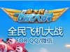 全民飞机大战日常任务怎么刷