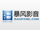 暴风影音2015avi文件不能播放怎么解决