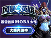 《风暴英雄》如何退出录像