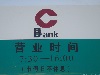 2016民生银行上班时间表 民生银行几点下班