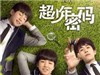 超少年密码全集（1-25集）在线观看_超少年密码在线观看全集第25剧情
