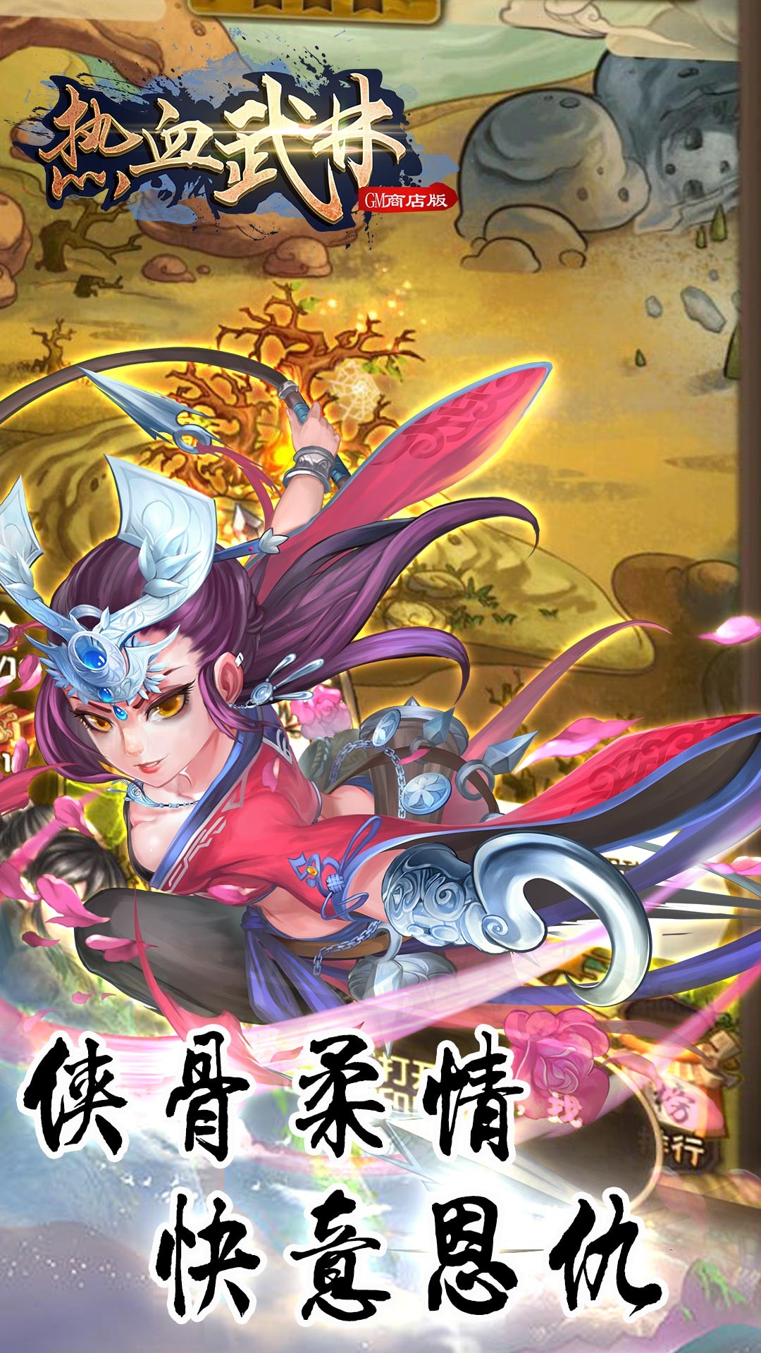 热血武林BT（GM商店版）