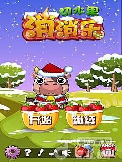 切水果消消乐